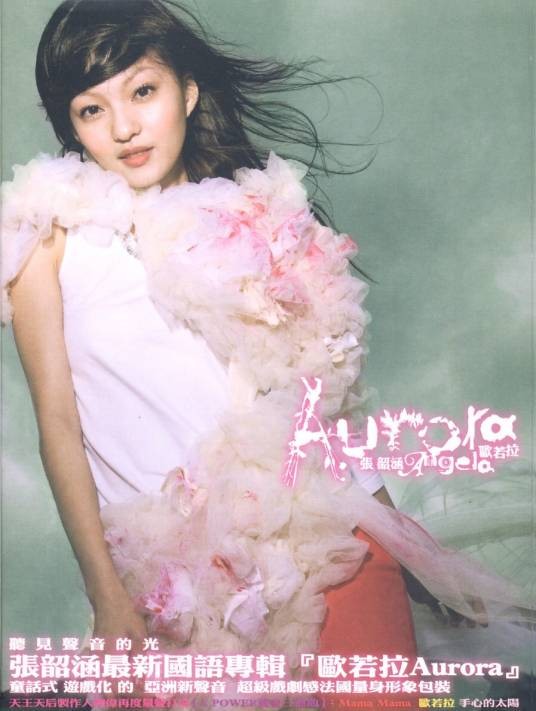 欧若拉(2004年张韶涵演唱歌曲)