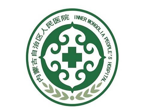 内蒙古自治区人民医院
