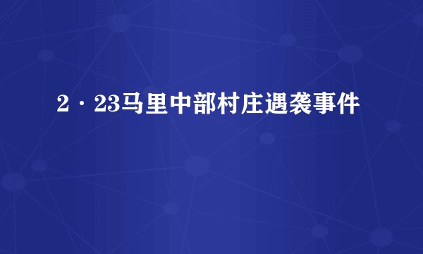 2·23马里中部村庄遇袭事件