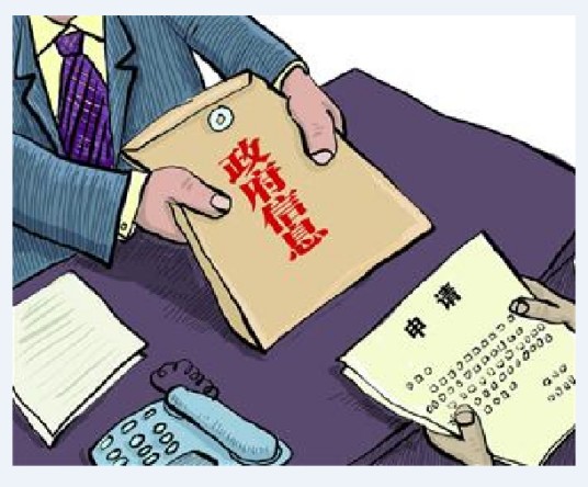 政府信息公开