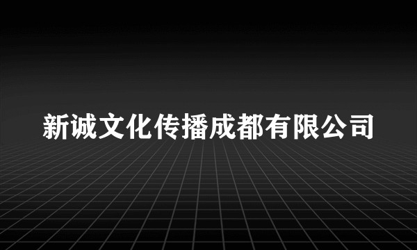 新诚文化传播成都有限公司