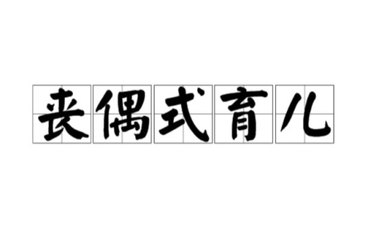 丧偶式育儿