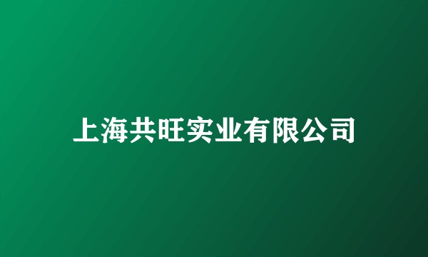 上海共旺实业有限公司