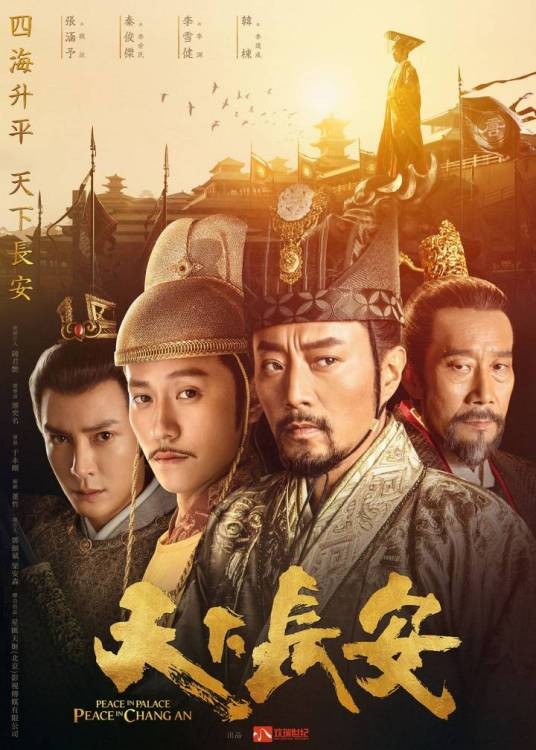 天下长安(2017年由连奕名执导的古装历史剧)