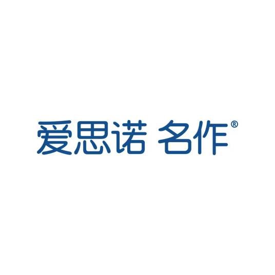 爱思诺名作
