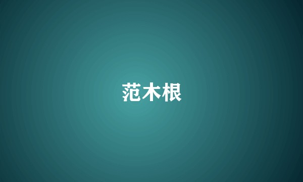 范木根