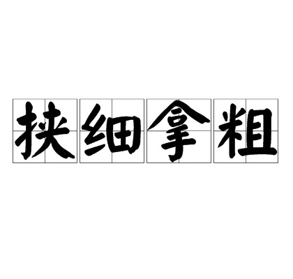 挟细拿粗