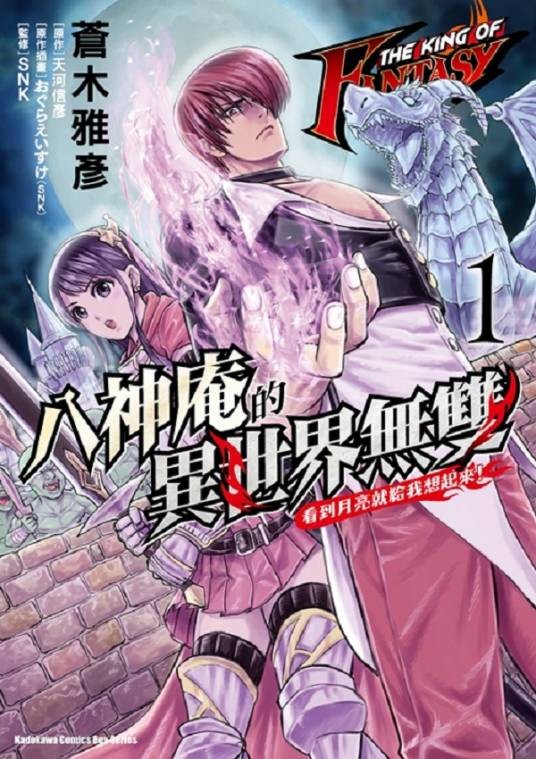 THE KING OF FANTASY 八神庵的异世界无双看到月亮就给我想起来！（苍木雅彦作画的漫画）