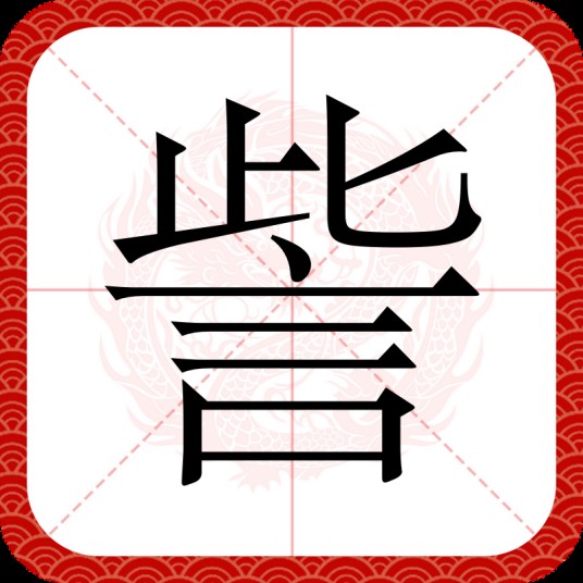 訾