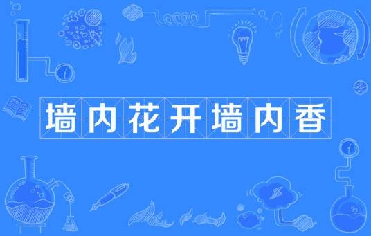 墙内花开墙内香