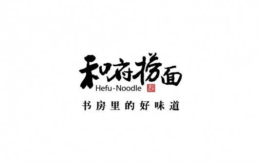 和府捞面