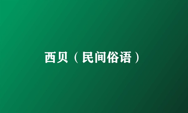 西贝（民间俗语）