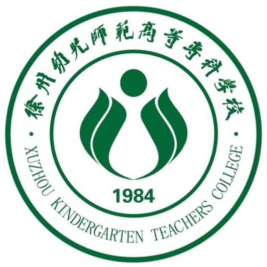 徐州幼儿师范高等专科学校