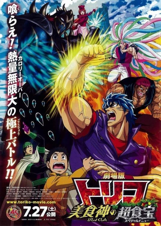 美食的俘虏剧场版:美食神的超食宝