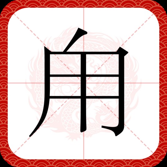 甪
