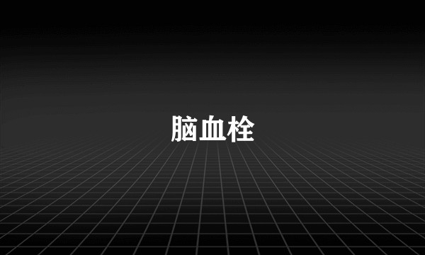脑血栓
