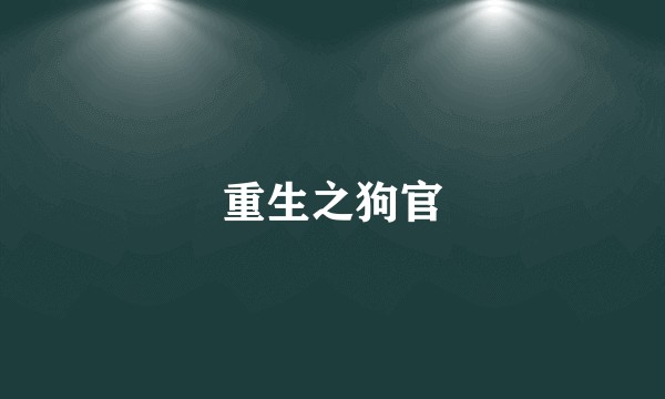 重生之狗官