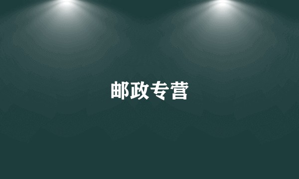 邮政专营