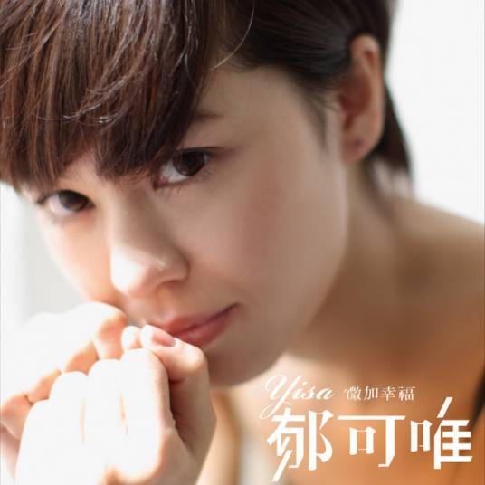 伤不起（2011年郁可唯演唱的歌曲）