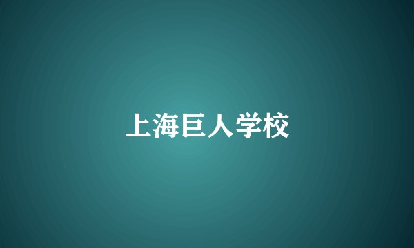 上海巨人学校