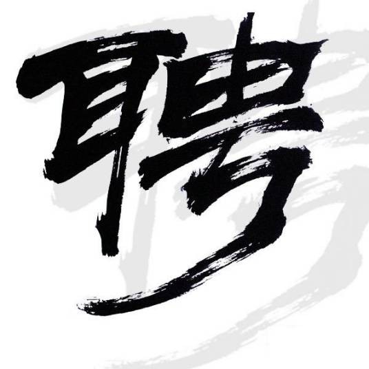 招聘计划