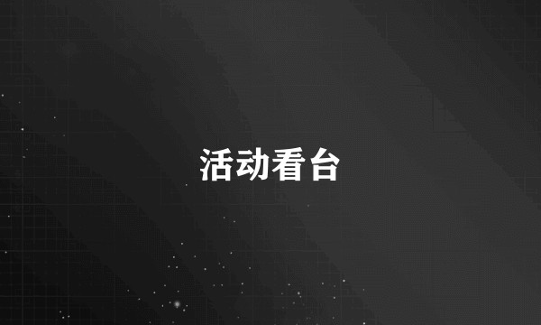 活动看台