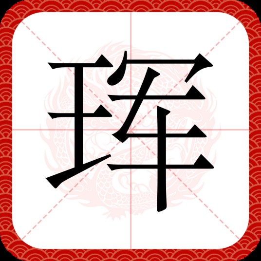 珲