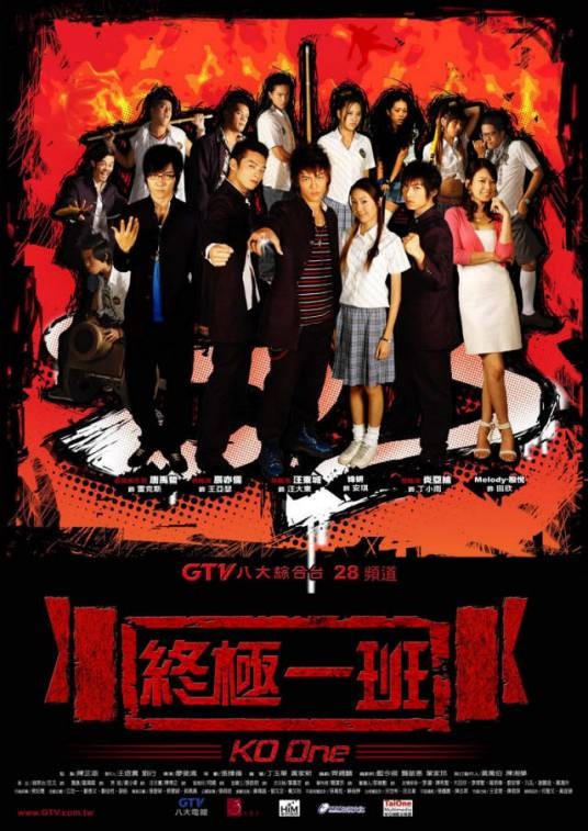 终极一班（2005年廖斐鸿执导的科幻偶像剧）