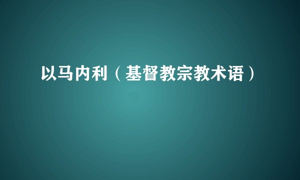 以马内利（基督教宗教术语）