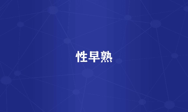 性早熟
