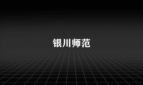 银川师范
