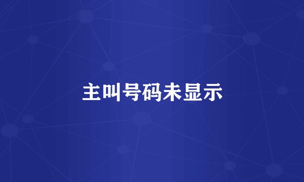 主叫号码未显示