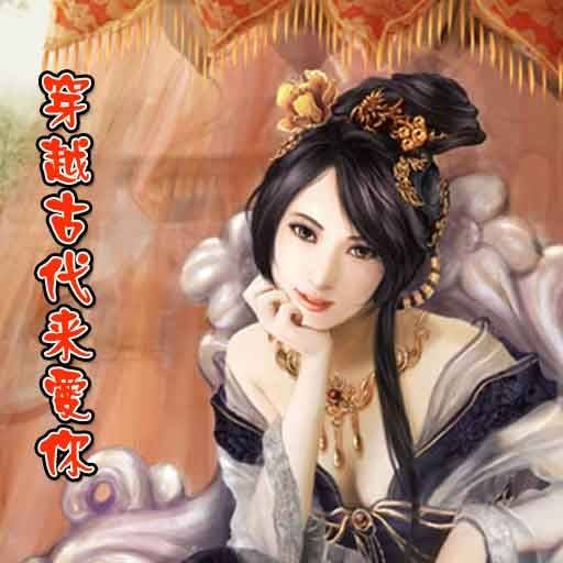 我来到了元朝