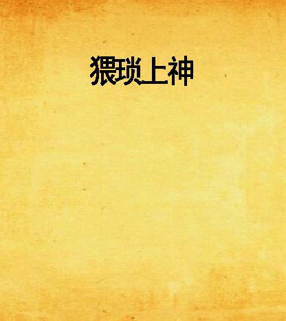猥琐上神