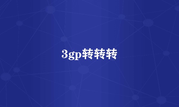 3gp转转转