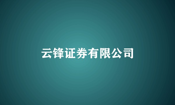 云锋证券有限公司