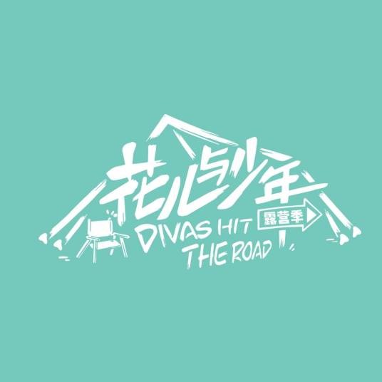 花儿与少年（湖南卫视自助远行真人秀节目）