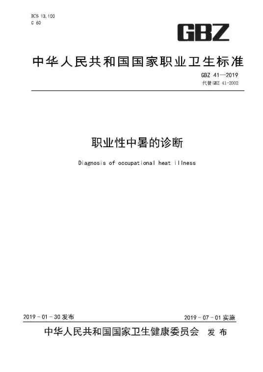 职业性中暑