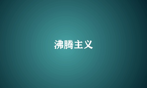 沸腾主义