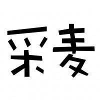 采麦