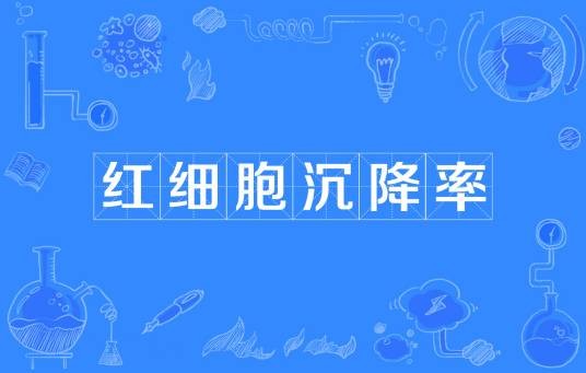 红细胞沉降率