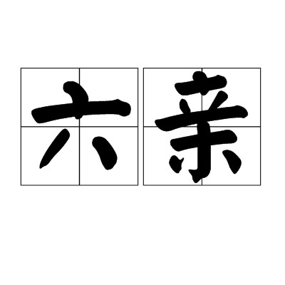 六亲