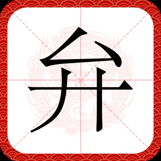 弁
