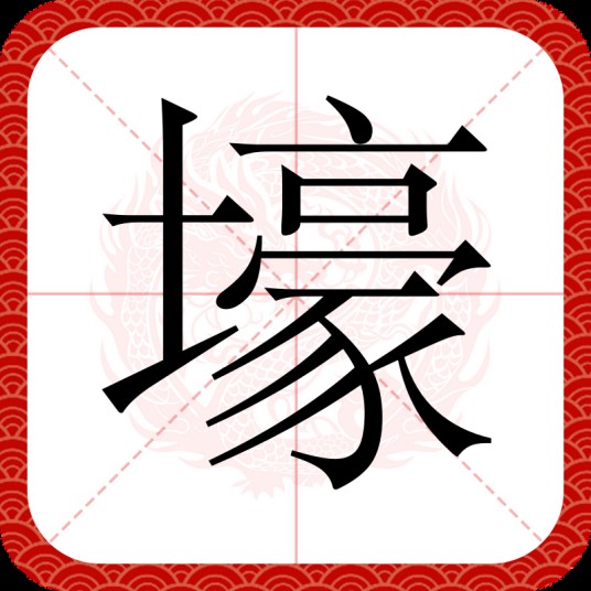 壕（汉语汉字）