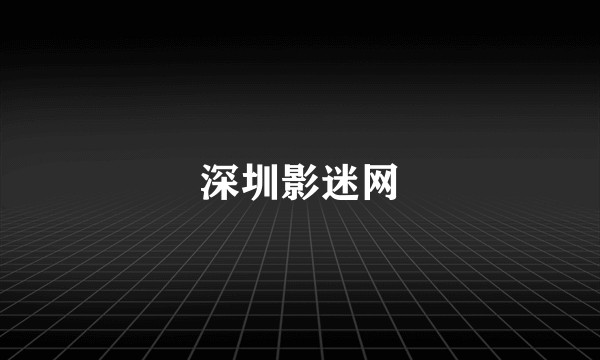 深圳影迷网