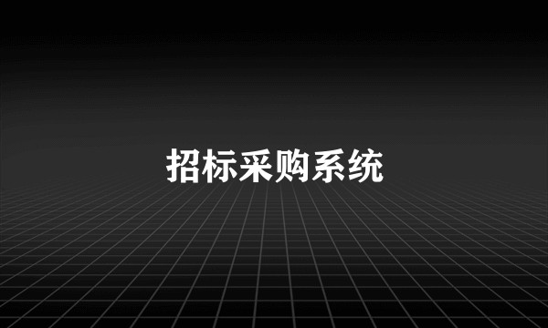 招标采购系统