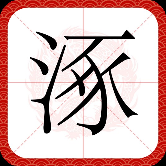 涿