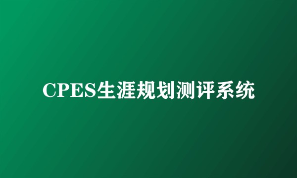 CPES生涯规划测评系统