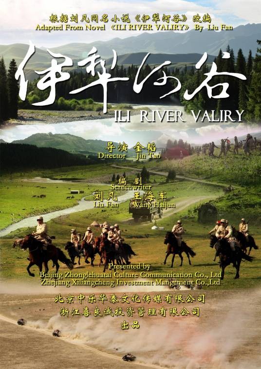 伊犁河谷（2017年金韬执导电影）