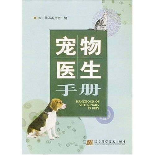 宠物医生手册